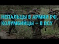 Россия завербовала на войну тысячи непальцев. Обстрелы Украины. Трамп и НАТО | ГЛАВНОЕ