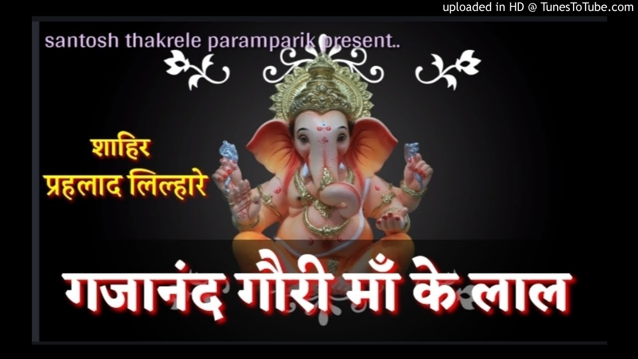 गजानंद गौरी माँ के लाल (, पारम्परिक गीत )शाहिर -प्रहलाद लिल्हारे