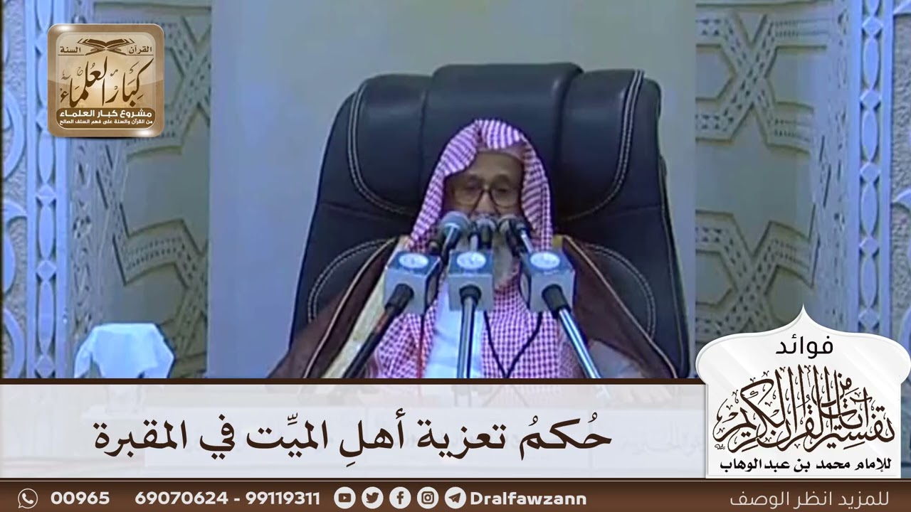[628] حكم تعزية أهل الميت في المقبرة - صالح الفوزان