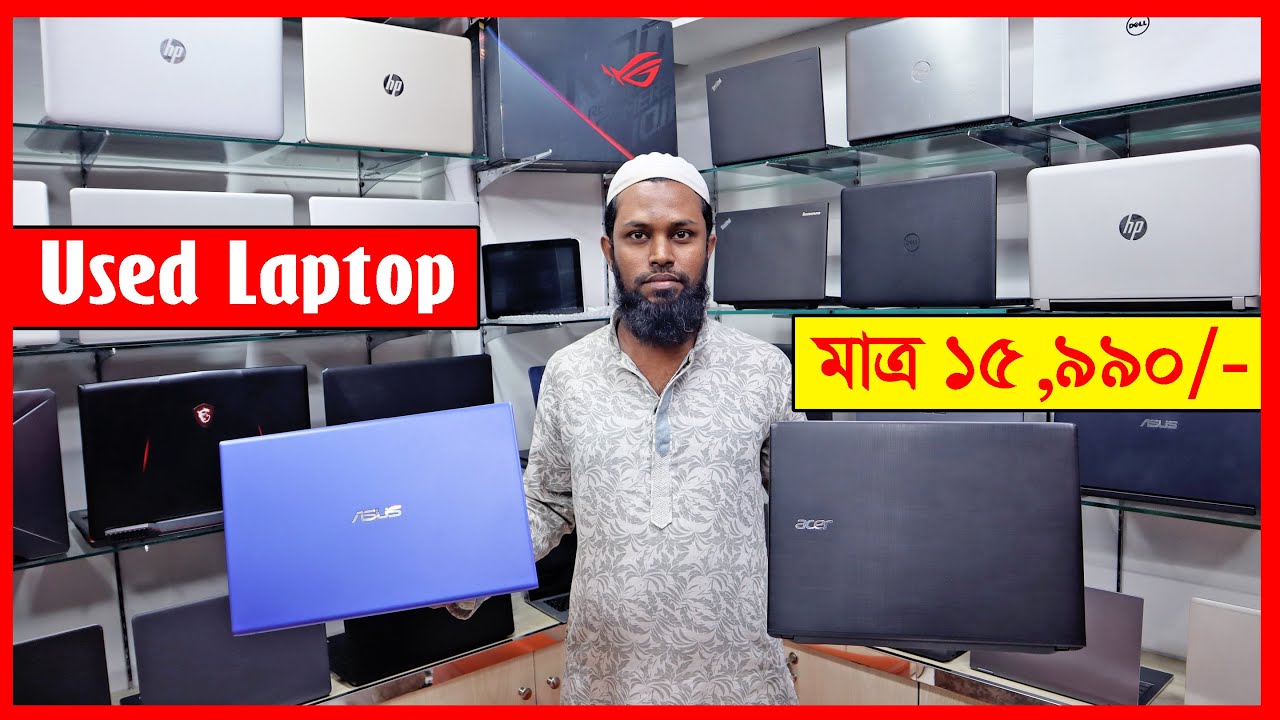 মাত্র ১৫,৯৯০ টাকা🔥Used Laptop 🔥ধামাকা প্রাইস 🔥 Laptop Price in ...