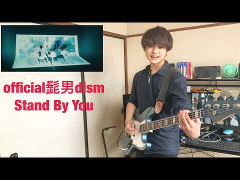 【official髭男dism】Stand By Youを弾いてみた【Bass】【再投稿】