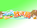 第51回　コゲ犬放送局　平成最後の放送局