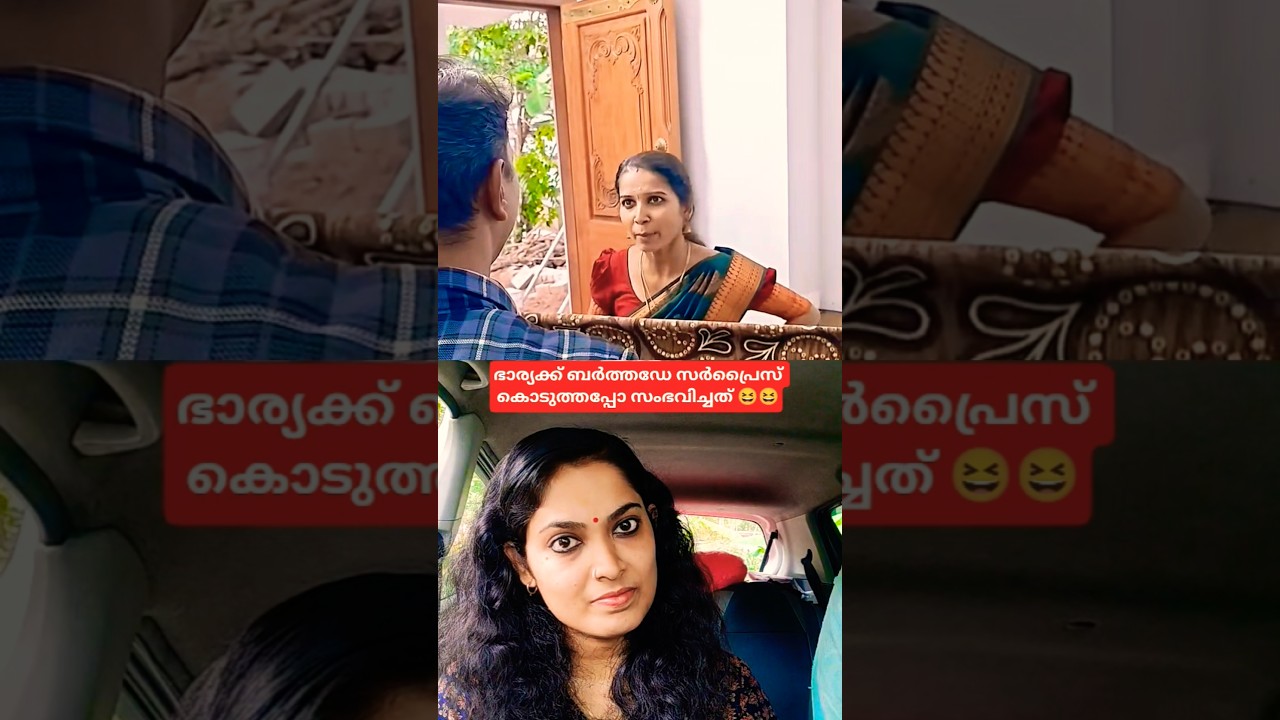 ഭാര്യക്ക് ബർത്തഡേ സർപ്രൈസ് കൊടുത്തപ്പോ സംഭവിച്ചത് 🤣🤣#trending #shorts #funny #shortvideo