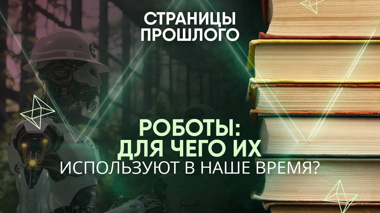 Роботы: для чего их используют в наше время?