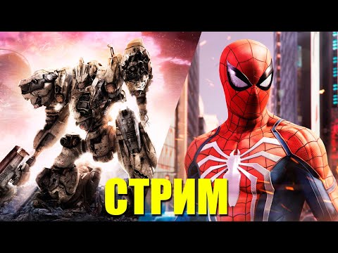 Видео: ИГРОВОЙ СТРИМ - Armored Core VI: Fires of Rubicon и Marvel's Spider-Man Remastered