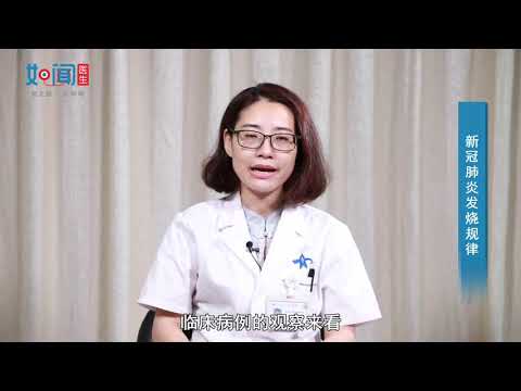 【呼吸科】新冠肺炎发烧规律