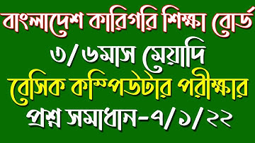 Computer Office Application Exam Question | কারিগরি শিক্ষাবোর্ড কম্পিউটার পরীক্ষার প্রশ্ন ও সাজেশন