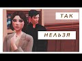 The Sims 4 CAS || Так нельзя...