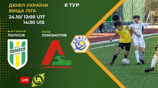 ⚽Футбол. Полісся U-17 (Житомир) - Локомотив U-17 (Київ). ДЮФЛ України