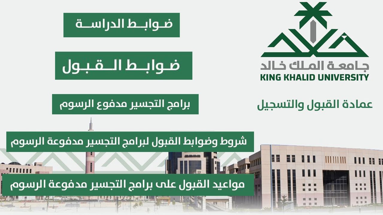 دليل القبول جامعة الملك خالد برامج التجسير مدفوعة الرسوم..شروط وضوابط القبول والدراسة وآلية المفاضلة