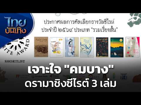 Inside the Drama: Kombang’s 3 S.E.A. Write Shortlisted Books | Thai Entertainment