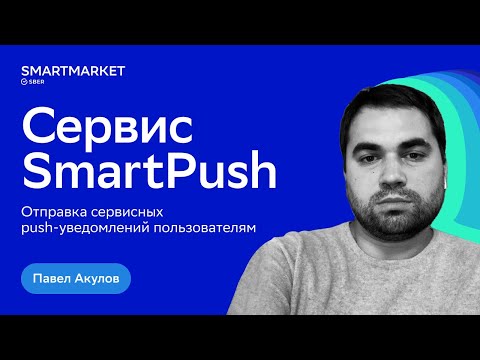 Сервис SmartPush: отправка сервисных push-уведомлений пользователям