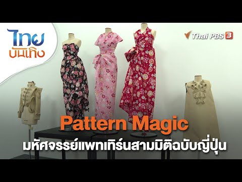 Pattern Magic มหัศจรรย์แพทเทิร์นสามมิติฉบับญี่ปุ่น | หัวใจในลายผ้า