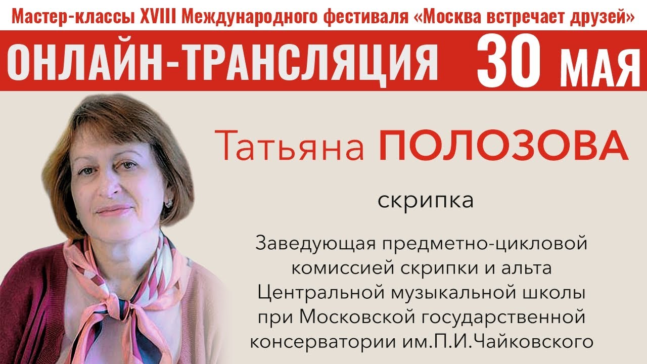 30.05.2021 Онлайн мастер-класс в рамках XVIII Международного фестиваля "Москва встречает друзей"