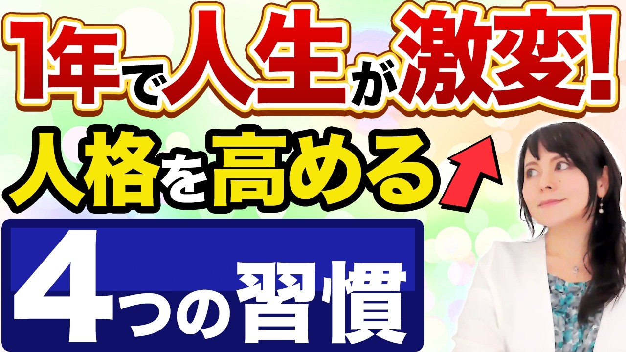 【人生うまくいく方法】幸せの本質は人格！自然と生き方が整う4つの習慣