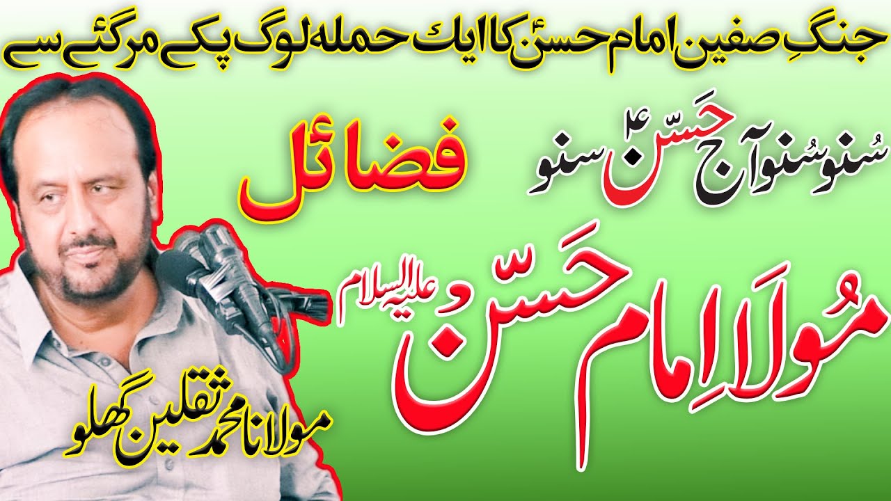 Allama Muhammad Saqlain Ghaloo || Imam Hassana as || Hussain as || Janat key Sardar || Faizi Islamic