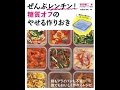 【紹介】ぜんぶレンチン! 糖質オフのやせる作りおき （牧田 善二,検見崎 聡美）