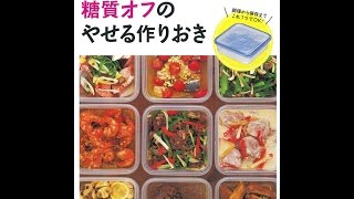 【紹介】ぜんぶレンチン! 糖質オフのやせる作りおき （牧田 善二,検見崎 聡美）