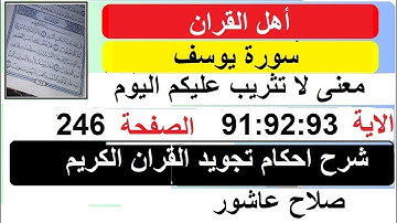 شرح احكام تجويد القران الكريم سورة يوسف الايات 91 :92 :93 #قران_احكام_تجويد