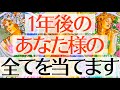 【未来当てます🤭】1年後あなたの隣にいる人 恋愛 仕事 人間関係 本気で見ました💫タロットルノルマンオラクルカードで細密深掘りリーディング💗