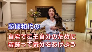 勝間和代の、自宅でこそ自分のために着飾って気分をあげよう