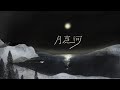 Miniature de la vidéo de la chanson 月亮河