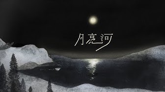 吳青峰〈月亮河〉Official Lyric Video