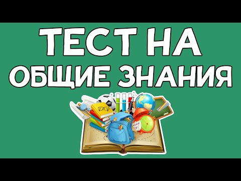 Видео: Какво е тест за основни знания?