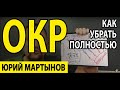 ОКР лечение и что делать для этого | Обсессивно-компульсивное расстройство передача и лечение