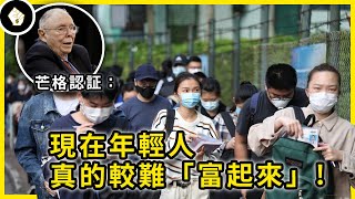 老一輩常說年輕人是不夠努力才無法致富，我們真的不及上一代嗎？