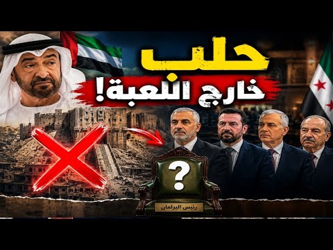 لماذا غابت حلب عن رئاسة البرلمان وما علاقة الإمارات بذلك و لماذا تستقبل أسماء وبشار الأسد فيها
