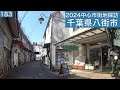 2024中心市街地探訪183・・千葉県八街市