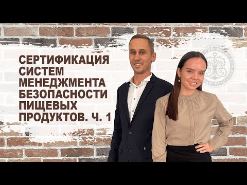 Сертификация систем менеджмента безопасности пищевых продуктов. Часть 1