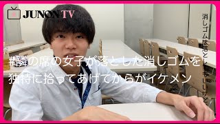 [JUNON TV イケメンあるある動画] #隣の席の女子が落とした消しゴムを独特に拾ってあげてからがイケメン
