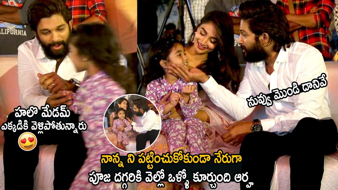 Allu Arjun Daughter Arha Very Cute Moments With Pooja Hegde | Life Andhra Tv