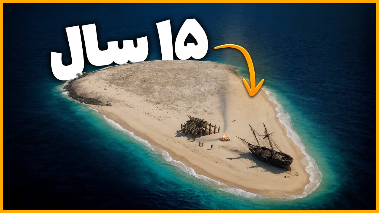 کابوس 15 ساله در جزیره‌ای بی‌آب‌وعلف وسط اقیانوس! | داستان واقعی