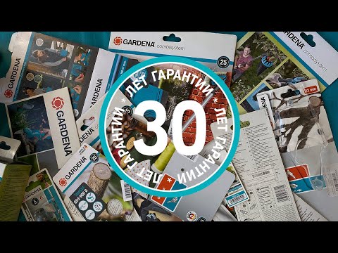 GARDENA садовый инструмент гарантия или маркетинг Husqvarna AB