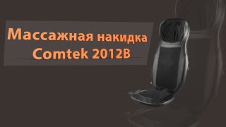 Массажная накидка Comtek 2012B, обзор.