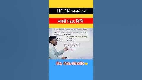 HCF निकालने की सवसे  Fast विधि ||by gagan sir #ssc #shorts #mts #cpo #chsl #gaganpratapmaths #hcf