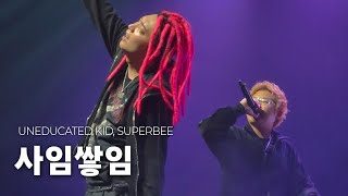 사임쌓임 - 언에듀케이티드키드, 수퍼비 | 260222 UNEDUCATED KID BIRTHDAY CONCERT 생일 콘서트 |