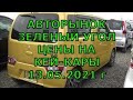 Обзор цен на Кей - Кары Зелёный угол 13.05.2021 года