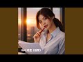 ISO 標準化的分手 (feat. 若黎)