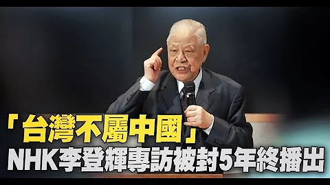 「台灣不屬中國」NHK李登輝專訪被封5年終播出｜台灣速速看 - 天天要聞