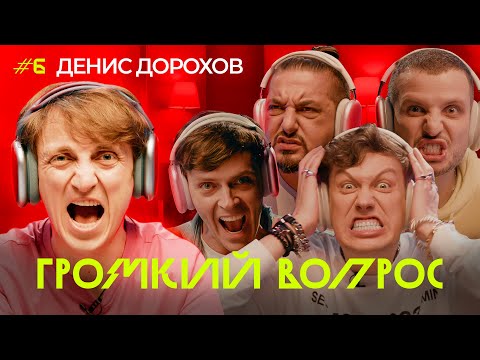 Видео: ГРОМКИЙ ВОПРОС с Денисом Дороховым