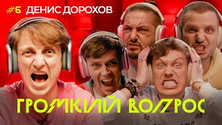 видео: ГРОМКИЙ ВОПРОС с Денисом Дороховым картинка: ГРОМКИЙ ВОПРОС с Денисом Дороховым