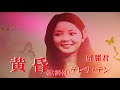黄昏・テレサ・テン・〈鄧麗君〉 (歌詞付)