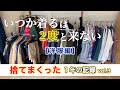 【洋服の捨て活総集編】溜め込む旦那vs８割捨てた妻…のそれぞれの1年後　＃洋服の捨て活　＃8割捨てる