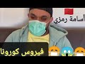 سكيتش هزلي للفنان أسامة رمزي عن مايقع هذه الأيام بخصوص الوباء