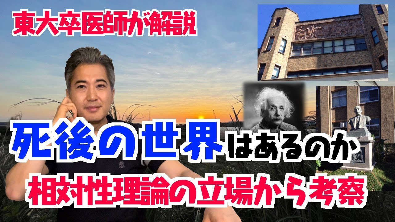 死後の世界はあるのか？　四次元時空の立場から東大卒医師が考察