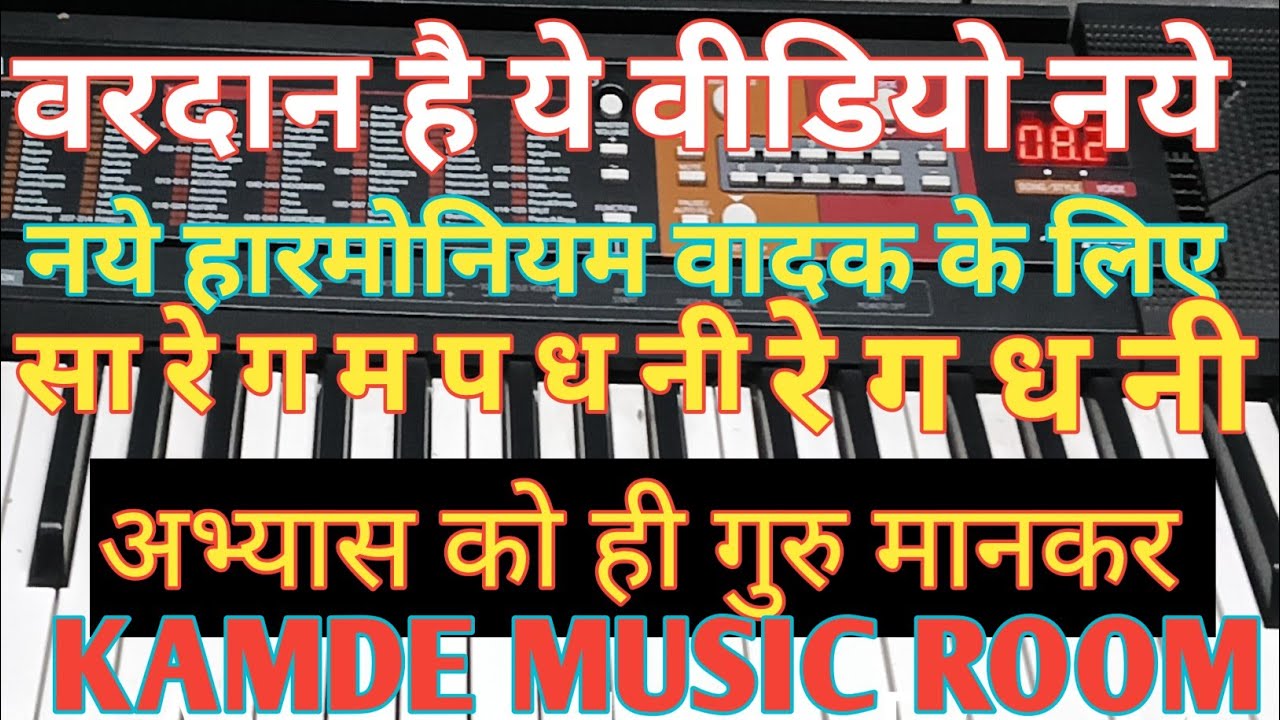 कोई गाना कैसे निकाले. How Realiles any song. वरदान है ये वीडियो #howtoplayharmonium #music #fulvideo